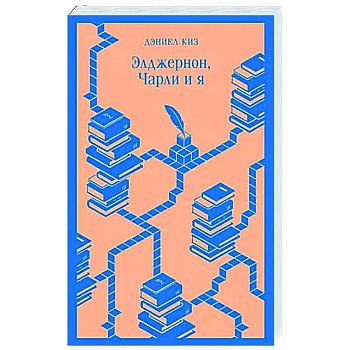 Элджернон, Чарли и я Элджернон, Чарли и я