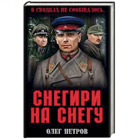 Военный роман, книга Снегири на снегу купить по скидке