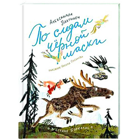 Сказки отечественных писателей, книга По следам черной маски купить по скидке
