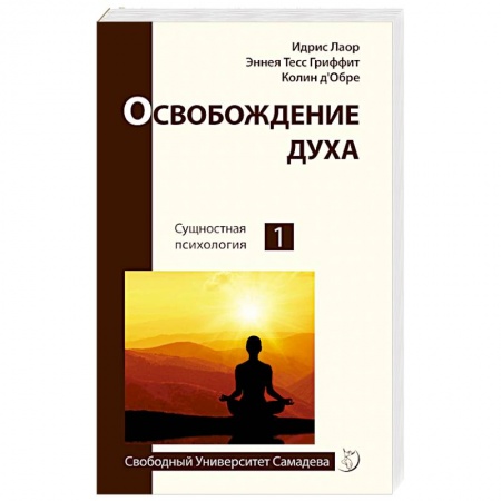 Эзотерические учения, книга Освобождение духа купить по скидке