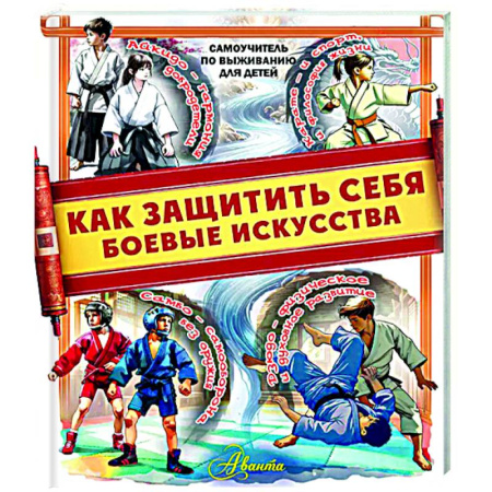 Спорт для детей, книга Как защитить себя. Боевые искусства купить по скидке