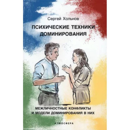 Психология масс и соционика, книга Психические техники доминирования. Межличностные конфликты и модели доминирования в них купить по скидке