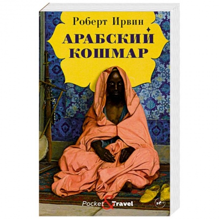 Зарубежная классика, книга Арабский кошмар купить по скидке