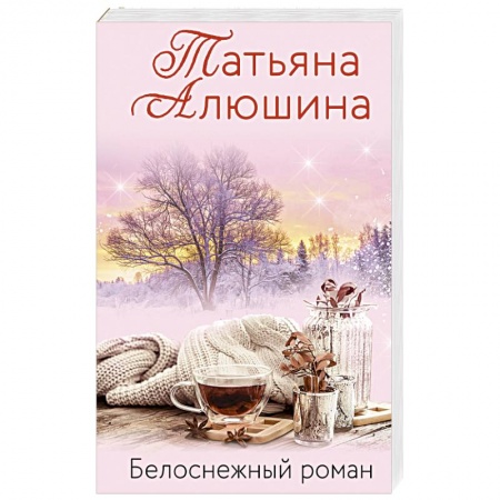 Отечественный любовный роман, книга Белоснежный роман купить по скидке