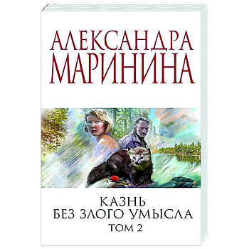 Казнь без злого умысла. Том 2