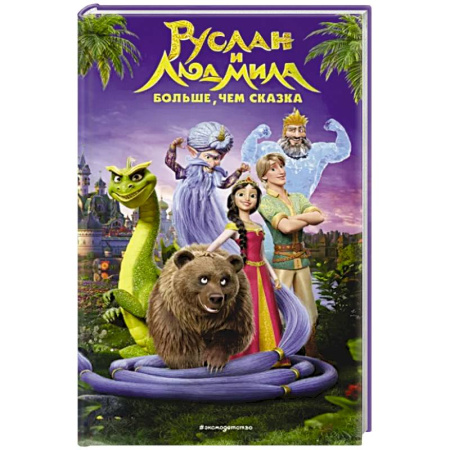 Сказки отечественных писателей, книга Руслан и Людмила. Больше, чем сказка купить по скидке