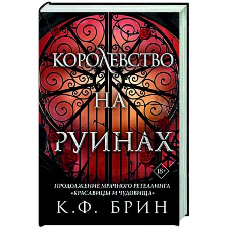 Русское фэнтези, книга Королевство на руинах купить по скидке