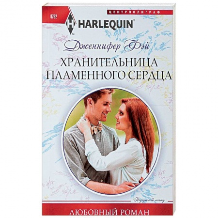 Зарубежный любовный роман, книга Хранительница пламенного сердца купить по скидке