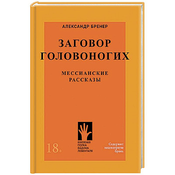 Заговор головоногих.Мессианские рассказы