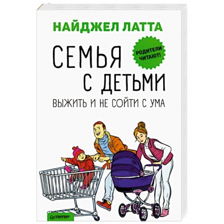 Воспитание и педагогика, книга Семья с детьми. Выжить и не сойти с ума купить по скидке