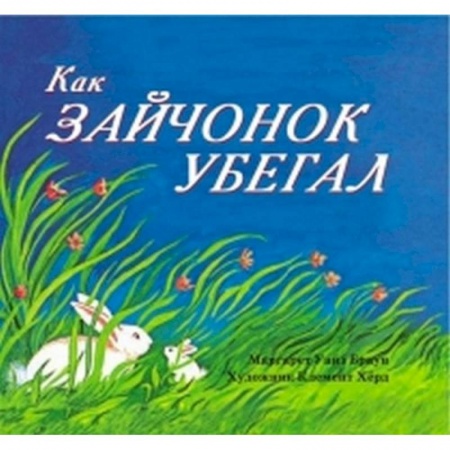 Повести и рассказы о животных, книга Как зайчонок убегал купить по скидке
