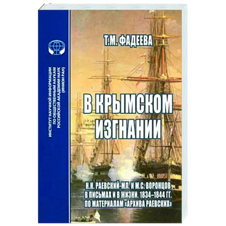 Мемуары, биографии военных деятелей, книга В крымском изгнании купить по скидке