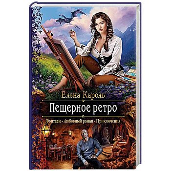 Пещерное ретро