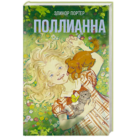 Зарубежная современная проза, книга Поллианна купить по скидке