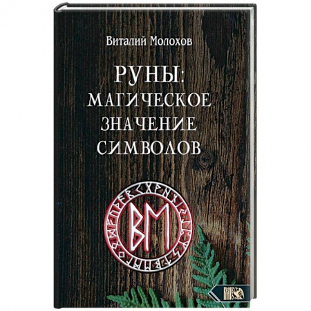 Магия и колдовство, книга Руны. Магическое значение символов купить по скидке