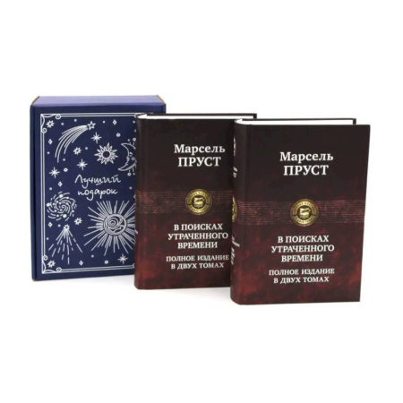 Зарубежная классика, книга Подарочный комплект: В поисках утраченного времени... (комплект из 2-х книг + подарочная коробка) купить по скидке