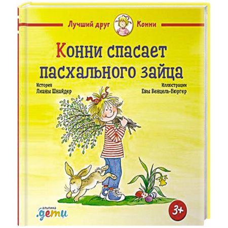 Повести и рассказы о детях, книга Конни спасает пасхального зайца купить по скидке