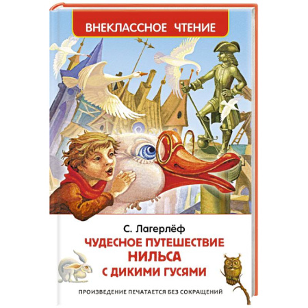 Книги, книга Чудесное путешествие Нильса купить по скидке