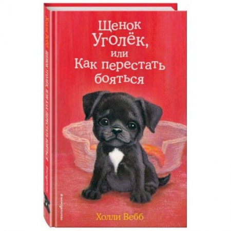 Повести и рассказы о животных, книга Щенок Уголёк, или Как перестать бояться купить по скидке