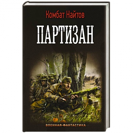 Боевая фантастика, книга Партизан купить по скидке