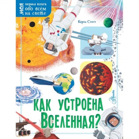 Человек. Земля. Вселенная, книга Как устроена Вселенная? купить по скидке