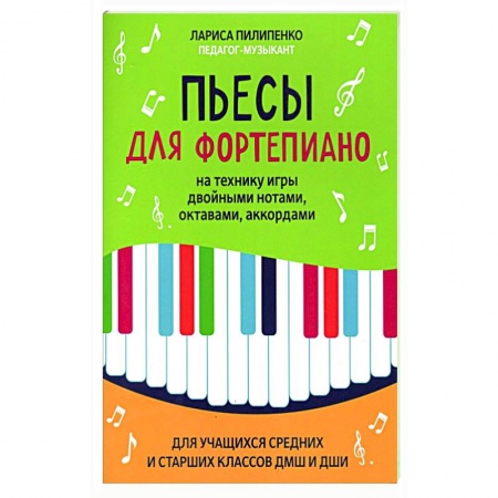 Песенники, ноты, книга Пьесы для фортепиано на технику игры двойными нотами, октавами, аккордами купить по скидке