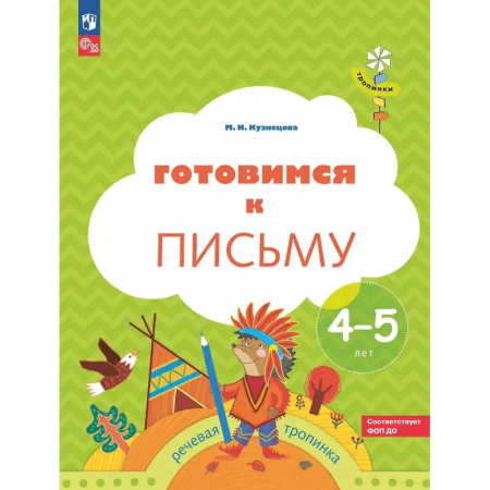 Письмо, мелкая моторика, книга Готовимся к письму: пособие для детей 4-5 лет купить по скидке