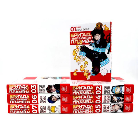 Комиксы. Манга, книга Бригада пылающего пламени: Том 1-7 (комплект из 7-ти книг) купить по скидке