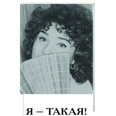 Русская поэзия, книга Я - такая! купить по скидке