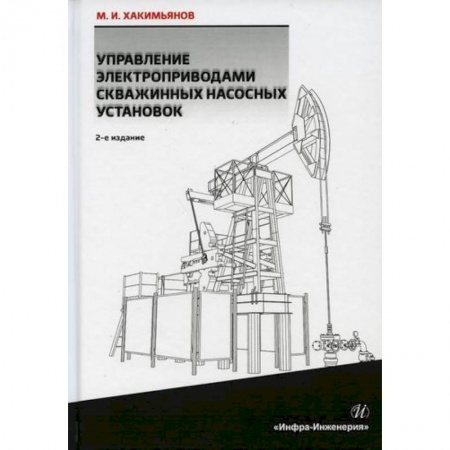 Промышленность, книга Управление электроприводами скважинных насосных установок купить по скидке