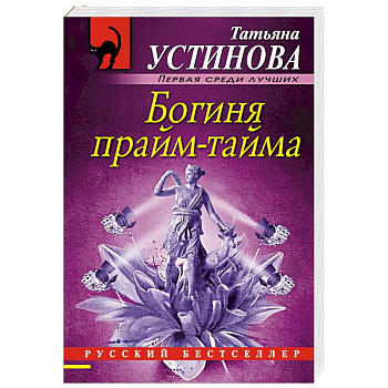 Богиня прайм-тайма