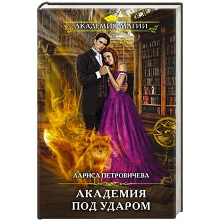 Русское фэнтези, книга Академия под ударом купить по скидке