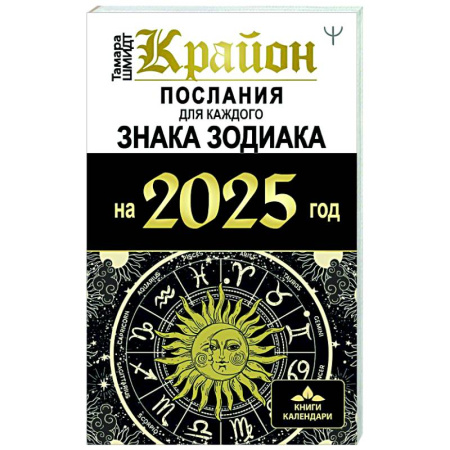 Гороскопы, книга КРАЙОН. Послания для каждого Знака Зодиака на 2025 год купить по скидке