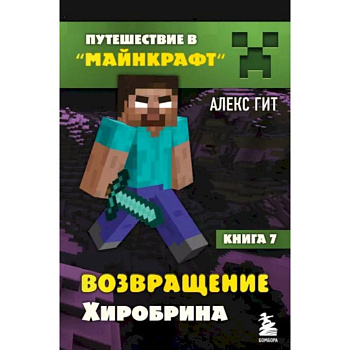 Путешествие в Майнкрафт. Книга 7. Возвращение Хиробрина