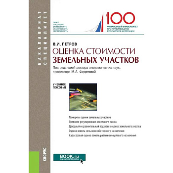 Оценка стоимости земельных участков.Уч.пос.5изд