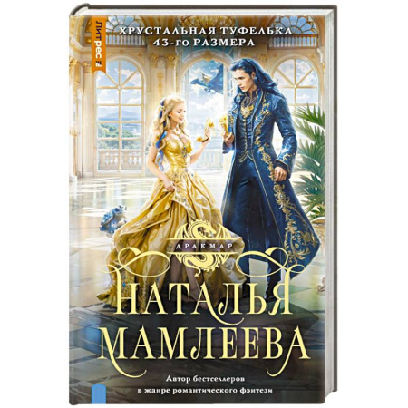 Русское фэнтези, книга Хрустальная туфелька 43-го размера купить по скидке