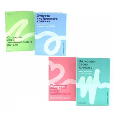 Психология личности, книга Не корми свою тревогу. Принимай свое тело и его особенности. Отпусти внутреннего критика. Останови свои эмоциональные качели (комплект из 4-х книг) купить по скидке