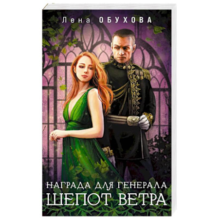 Русское фэнтези, книга Награда для генерала. Шепот ветра купить по скидке