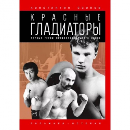 Русская современная проза, книга Красные гладиаторы купить по скидке