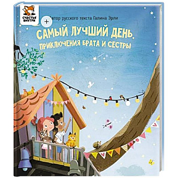 Детская сказка 'Самый лучший день'