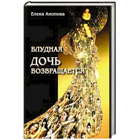 Классическая русская фантастика, книга Блудная дочь возвращается купить по скидке