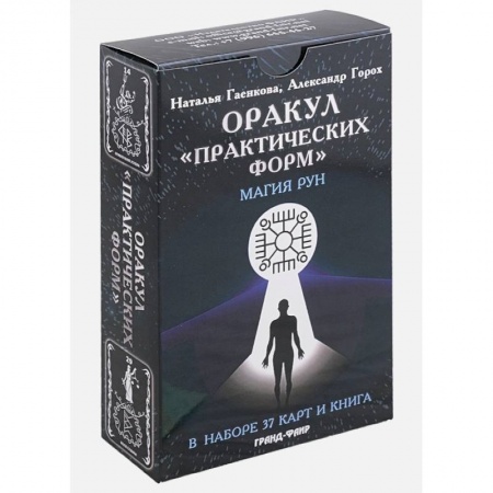 Гадание по картам Таро, книга Оракул Практических форм. Магия рун. 37 карт и книга купить по скидке