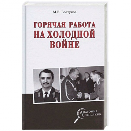 История СССР, книга Горячая работа на холодной войне купить по скидке