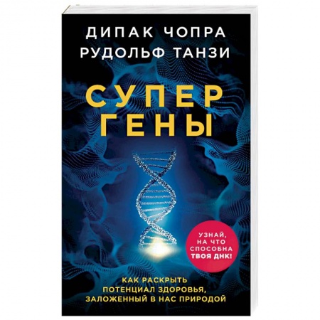 Эзотерические учения, книга Супергены. Как раскрыть потенциал здоровья, заложенный в нас природой купить по скидке