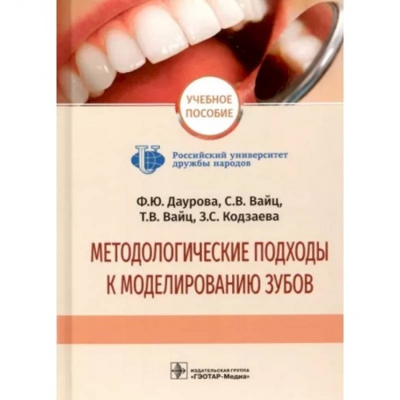 Стоматология, книга Методологические подходы к моделированию зубов купить по скидке