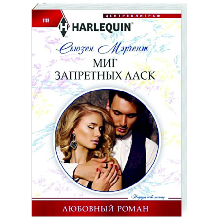 Зарубежный любовный роман, книга Миг запретных ласк купить по скидке