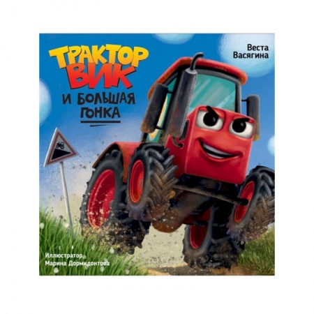 Сказки отечественных писателей, книга Трактор Вик и большая гонка купить по скидке