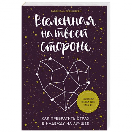 Эзотерические учения, книга Вселенная на твоей стороне. Как превратить страх в надежду на лучшее купить по скидке