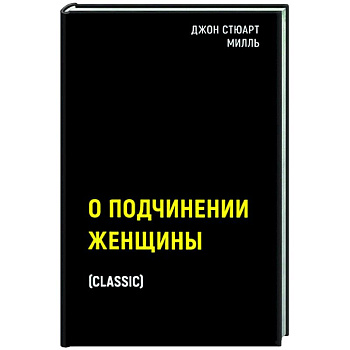 О подчинении женщины