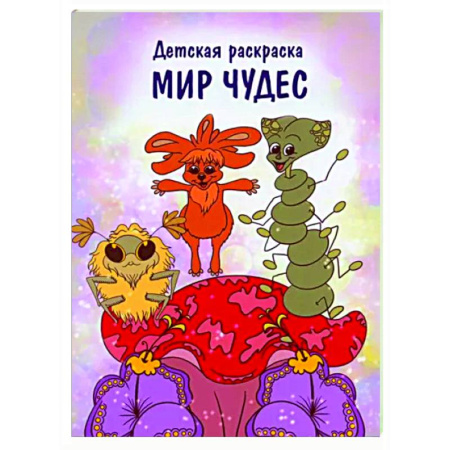 Раскраски на любой вкус, книга Мир чудес купить по скидке